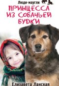 Книга "Принцесса из собачьей будки" (Елизавета Ланская, 2014)