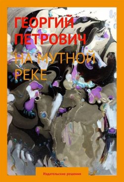 Книга "На мутной реке" – Георгий Петрович Федотов, Георгий Петрович, 2014