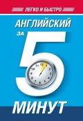 Книга "Английский за 5 минут" (H. Ф. Орлова, 2014)