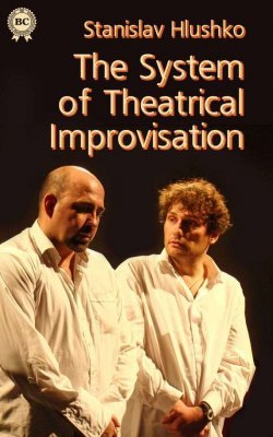 Книга "The System of Theatrical Improvisation" – Stanislav Hlushko, 2014