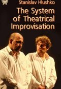 The System of Theatrical Improvisation (Stanislav Hlushko, 2014)