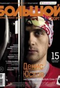 Большой спорт. Журнал Алексея Немова. №1-2/2014 (, 2014)