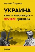 Украина. Хаос и революция – оружие доллара (Николай Стариков, 2014)
