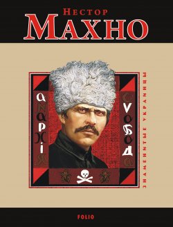 Книга "Нестор Махно" – Виктор Савченко, Виктор Ахинько, 2009