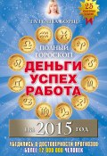 Книга "Полный гороскоп. Деньги, успех, работа на 2015 год" (Татьяна Борщ, 2014)