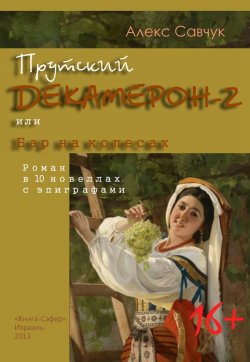 Книга "Прутский Декамерон-2, или Бар на колесах" – Алекс Савчук, 2013