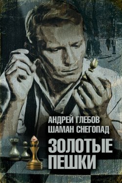 Книга "Золотые пешки" – Андрей Глебов, Андрей Глебов, Шаман Снегопад, 2014