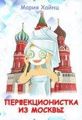 Книга "Перфекционистка из Москвы" (Мария Хайнц, 2014)