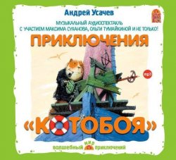 Книга "Приключения «Котобоя» (спектакль)" – Андрей Усачев, 2014