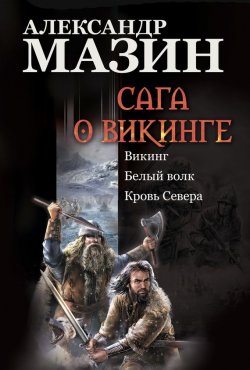 Книга "Сага о викинге: Викинг. Белый волк. Кровь Севера" – Александр Мазин
