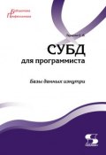 Книга "СУБД для программиста. Базы данных изнутри" (Сергей Тарасов, 2015)