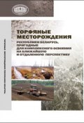 Торфяные месторождения Республики Беларусь, пригодные для комплексного освоения на ближайшую и отдаленную перспективу (, 2013)