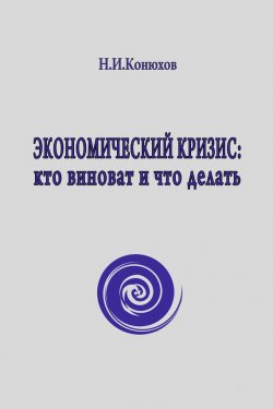 Книга "Экономический кризис: кто виноват и что делать" – Николай Конюхов, 2014