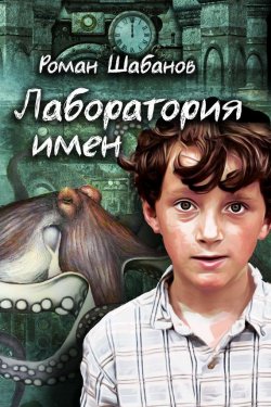 Книга "Лаборатория имен" – Роман Шабанов, 2014