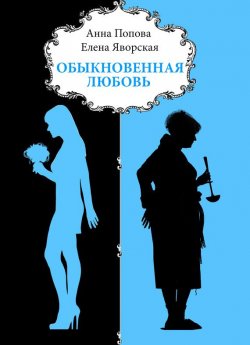 Книга "Обыкновенная любовь" – Анна Попова, Елена Яворская, 2014