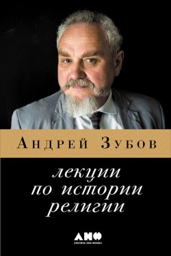 Книга "Лекции по истории религий" – Андрей Зубов, 2016