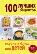 Книга "100 лучших рецептов вкусных блюд для детей" (, 2014)