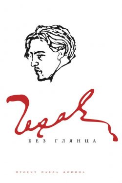 Книга "Чехов без глянца" {Без глянца} – , 2009