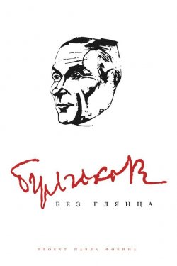 Книга "Булгаков без глянца" {Без глянца} – , 2010