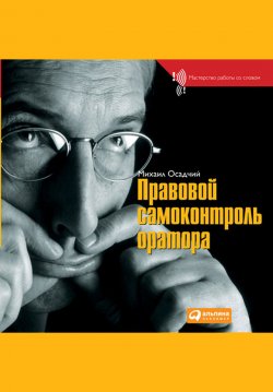 Книга "Правовой самоконтроль оратора" – Михаил Осадчий, 2007