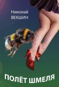 Полёт шмеля (сборник) (Николай Векшин, 2013)