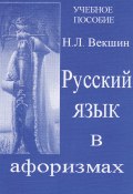 Русский язык в афоризмах (Николай Векшин, 2014)
