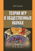 Книга "Теория игр в общественных науках" (В. А. Захаров, 2015)