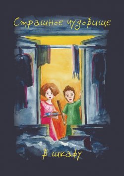Книга "Страшное чудовище в шкафу" – Алла Агафонова, 2014