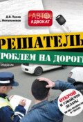 Книга "Решатель проблем на дороге: открой и узнай, что делать! Права водителя в схемах" (Денис Панов, 2014)