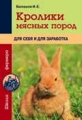 Книга "Кролики мясных пород для себя и для заработка" (Иван Балашов, 2014)