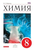 Химия. 8 класс (О. С. Габриелян, 2016)