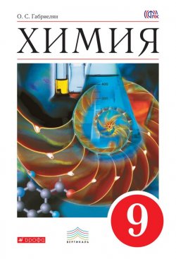 Книга "Химия. 9 класс" {Вертикаль (Дрофа)} – О. С. Габриелян, 2016
