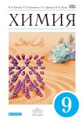 Книга "Химия. 9 класс" (А. А. Дроздов, 2015)