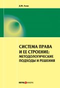 Система права и ее строение: методологические подходы и решения (Азми Дина, Д. М. Азми, 2014)