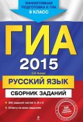 ГИА 2015. Русский язык. Сборник заданий. 9 класс (С. И. Львова, 2014)