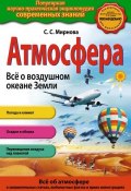 Книга "Атмосфера. Всё о воздушном океане Земли" (Светлана Смирнова, 2014)