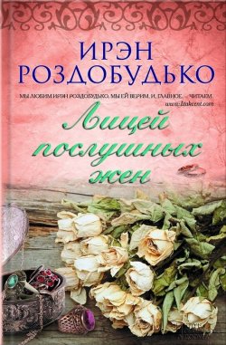 Книга "Лицей послушных жен (сборник)" – Ирэн Роздобудько, 2013