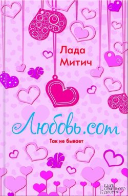 Книга "Любовь.com" – Лада Митич, 2013