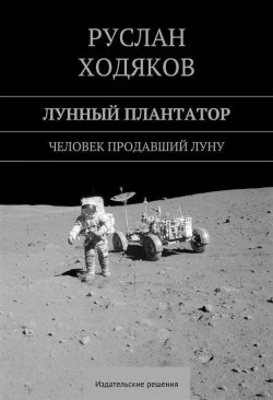 Книга "Лунный плантатор" – Руслан Ходяков, 2014