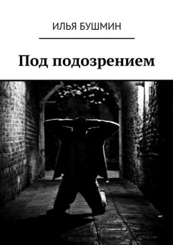 Книга "Под подозрением" – Илья Бушмин