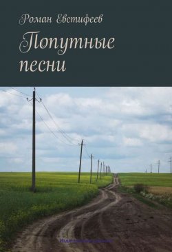 Книга "Попутные песни" – Роман Евстифеев, 2013