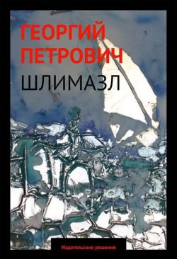 Книга "Шлимазл" – Георгий Петрович Федотов, Георгий Петрович, 2014