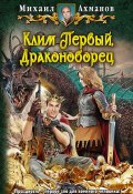 Книга "Клим Первый, Драконоборец" (Михаил Ахманов, 2014)