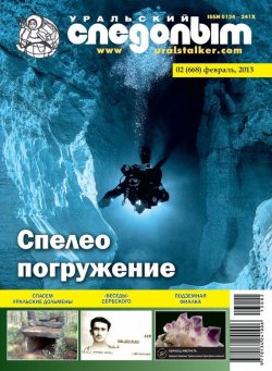 Книга "Уральский следопыт №02/2013" {Журнал «Уральский следопыт» 2013} – , 2013
