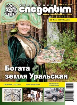Книга "Уральский следопыт №11/2013" {Журнал «Уральский следопыт» 2013} – , 2013