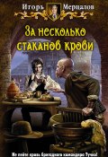 Книга "За несколько стаканов крови" (Игорь Мерцалов, 2014)