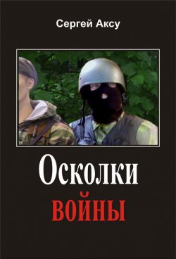 Книга "Осколки войны" {Щенки и псы войны} – Сергей Аксу, 2005