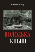 Книга "Володька Кныш" (Сергей Аксу, 2005)