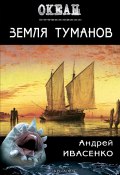 Книга "Земля туманов" (Андрей Ивасенко, 2014)