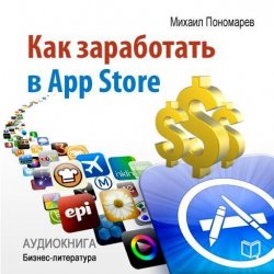 Книга "Как заработать в AppStore" {Библиотека делового человека} – Михаил Пономарев, 2013
